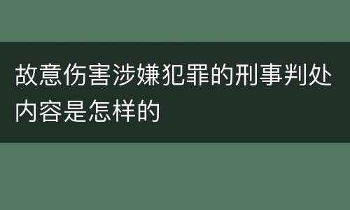故意伤害涉嫌犯罪的刑事判处内容是怎样的