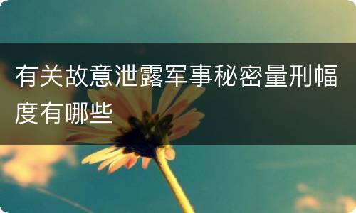 有关故意泄露军事秘密量刑幅度有哪些