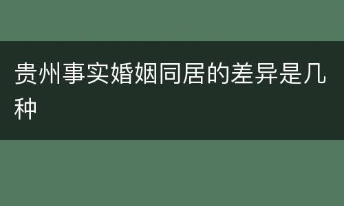 贵州事实婚姻同居的差异是几种