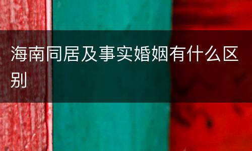 海南同居及事实婚姻有什么区别