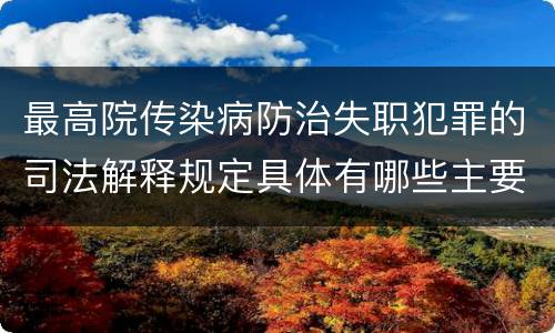 最高院传染病防治失职犯罪的司法解释规定具体有哪些主要内容