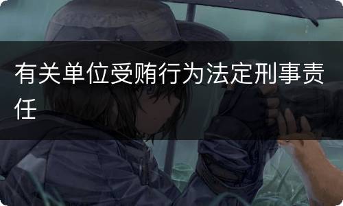 有关单位受贿行为法定刑事责任