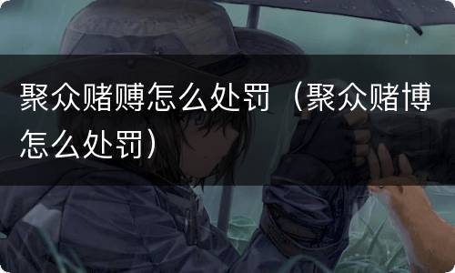 聚众赌赙怎么处罚（聚众赌博怎么处罚）