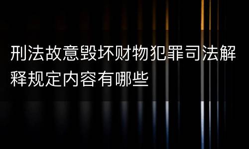 刑法故意毁坏财物犯罪司法解释规定内容有哪些