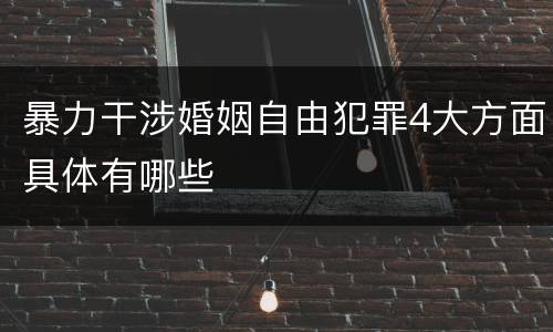 暴力干涉婚姻自由犯罪4大方面具体有哪些