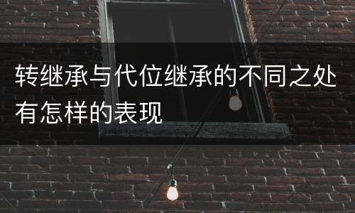 转继承与代位继承的不同之处有怎样的表现