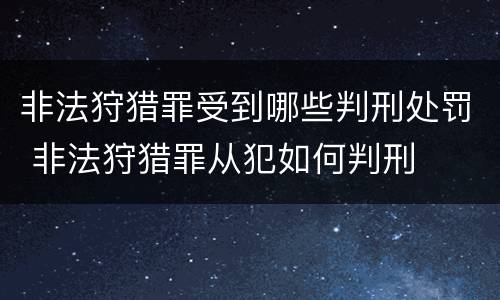 非法狩猎罪受到哪些判刑处罚 非法狩猎罪从犯如何判刑