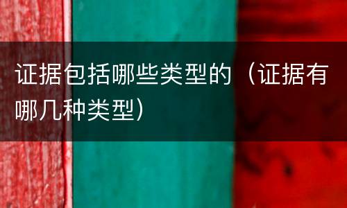 证据包括哪些类型的（证据有哪几种类型）