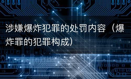 涉嫌爆炸犯罪的处罚内容（爆炸罪的犯罪构成）