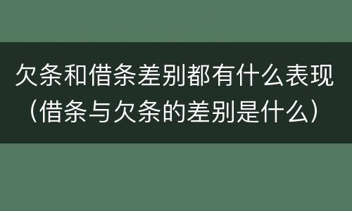 欠条和借条差别都有什么表现（借条与欠条的差别是什么）