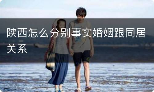 陕西怎么分别事实婚姻跟同居关系