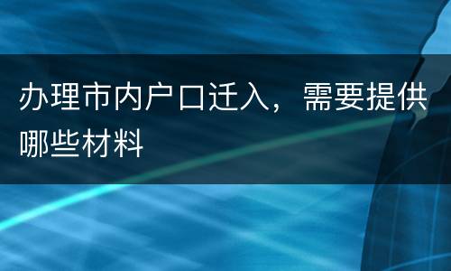 办理市内户口迁入，需要提供哪些材料