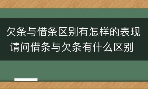 欠条与借条区别有怎样的表现 请问借条与欠条有什么区别