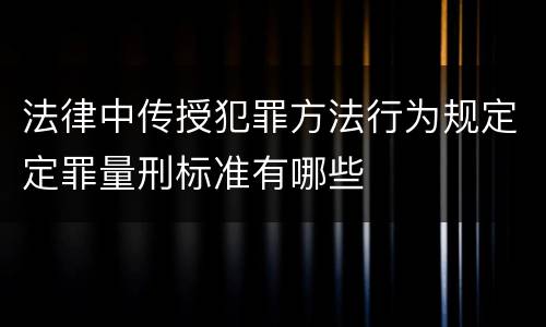 法律中传授犯罪方法行为规定定罪量刑标准有哪些