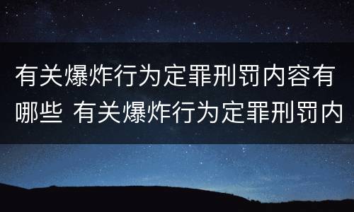 有关爆炸行为定罪刑罚内容有哪些 有关爆炸行为定罪刑罚内容有哪些规定