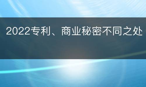 2022专利、商业秘密不同之处