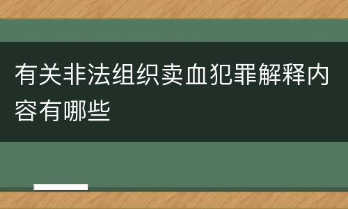 有关非法组织卖血犯罪解释内容有哪些