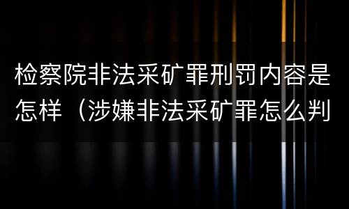 检察院非法采矿罪刑罚内容是怎样（涉嫌非法采矿罪怎么判刑）