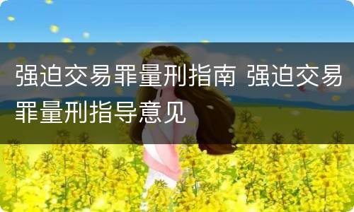 强迫交易罪量刑指南 强迫交易罪量刑指导意见