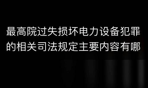 最高院过失损坏电力设备犯罪的相关司法规定主要内容有哪些