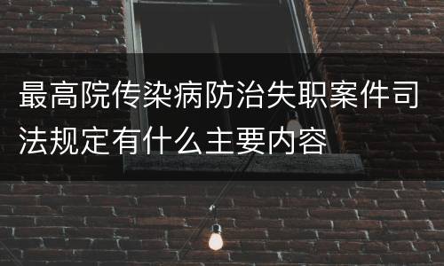 最高院传染病防治失职案件司法规定有什么主要内容