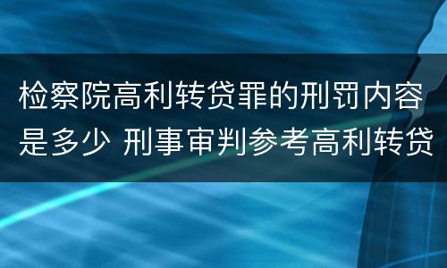 检察院高利转贷罪的刑罚内容是多少 刑事审判参考高利转贷罪
