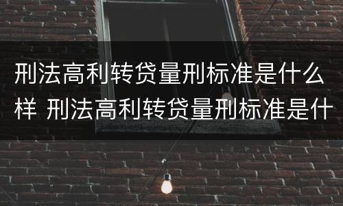 刑法高利转贷量刑标准是什么样 刑法高利转贷量刑标准是什么样的