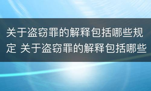 关于盗窃罪的解释包括哪些规定 关于盗窃罪的解释包括哪些规定呢