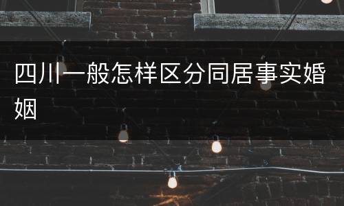 四川一般怎样区分同居事实婚姻
