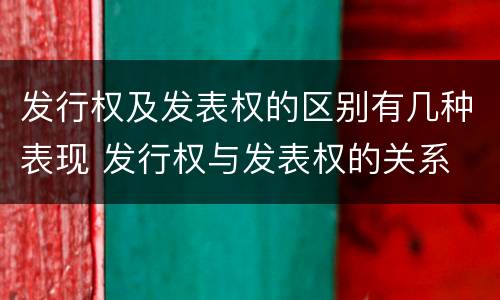 发行权及发表权的区别有几种表现 发行权与发表权的关系