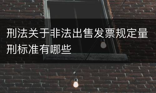 刑法关于非法出售发票规定量刑标准有哪些