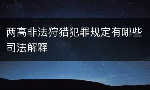 两高非法狩猎犯罪规定有哪些司法解释