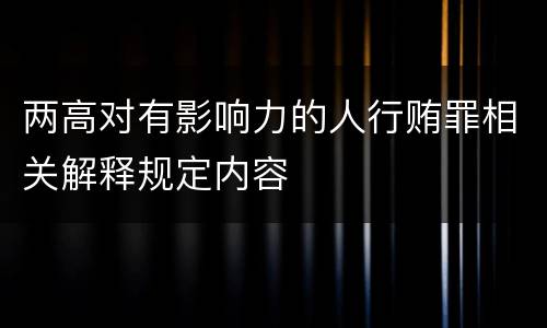 两高对有影响力的人行贿罪相关解释规定内容
