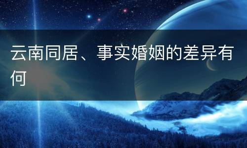 云南同居、事实婚姻的差异有何