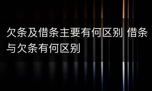 欠条及借条主要有何区别 借条与欠条有何区别