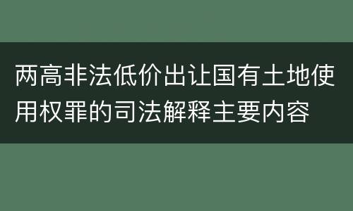 两高非法低价出让国有土地使用权罪的司法解释主要内容