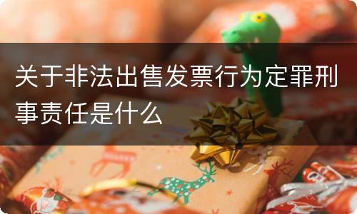 关于非法出售发票行为定罪刑事责任是什么