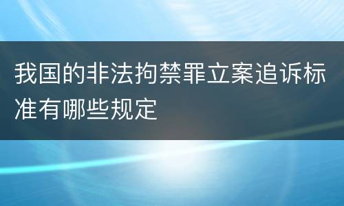 我国的非法拘禁罪立案追诉标准有哪些规定