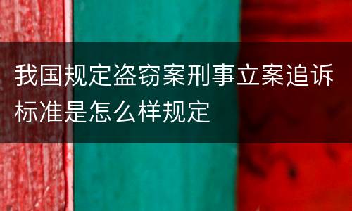 我国规定盗窃案刑事立案追诉标准是怎么样规定