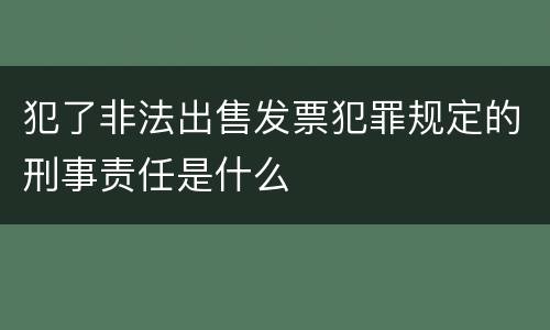 犯了非法出售发票犯罪规定的刑事责任是什么