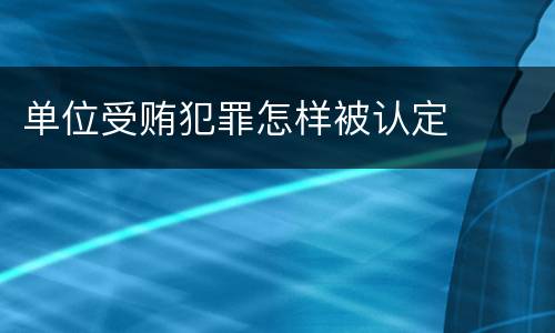 单位受贿犯罪怎样被认定
