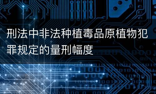 刑法中非法种植毒品原植物犯罪规定的量刑幅度