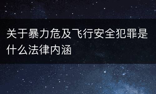 关于暴力危及飞行安全犯罪是什么法律内涵