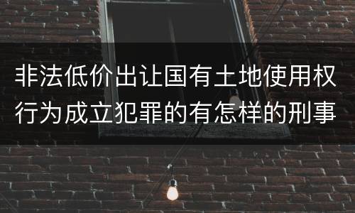 非法低价出让国有土地使用权行为成立犯罪的有怎样的刑事判处