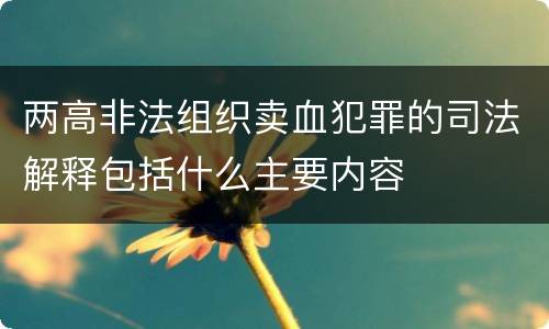 两高非法组织卖血犯罪的司法解释包括什么主要内容