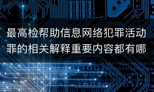 最高检帮助信息网络犯罪活动罪的相关解释重要内容都有哪些