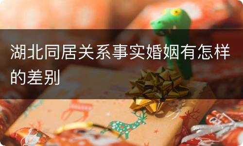 湖北同居关系事实婚姻有怎样的差别