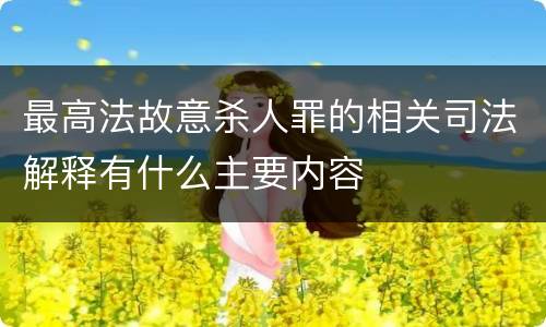 最高法故意杀人罪的相关司法解释有什么主要内容