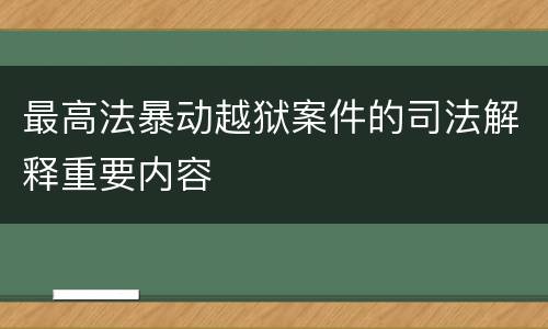 最高法暴动越狱案件的司法解释重要内容
