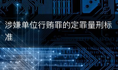 涉嫌单位行贿罪的定罪量刑标准